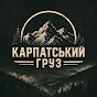 faWCu2gUFm8-channel-avatar-КАРПАТСЬКИЙ ГРУЗ