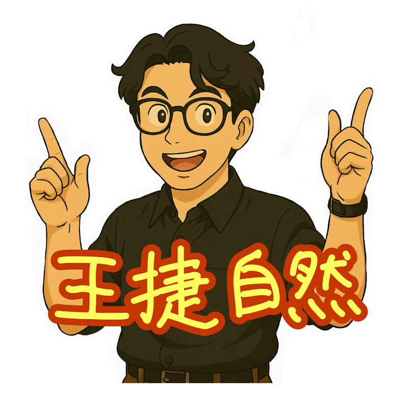王捷自然&自然不難