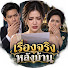 awX6s0ld_eI-channel-avatar-เรื่องจริงหลังบ้าน