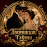 gaLr3bQCrgk-channel-avatar-Дворянские Тайны