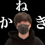 かねき