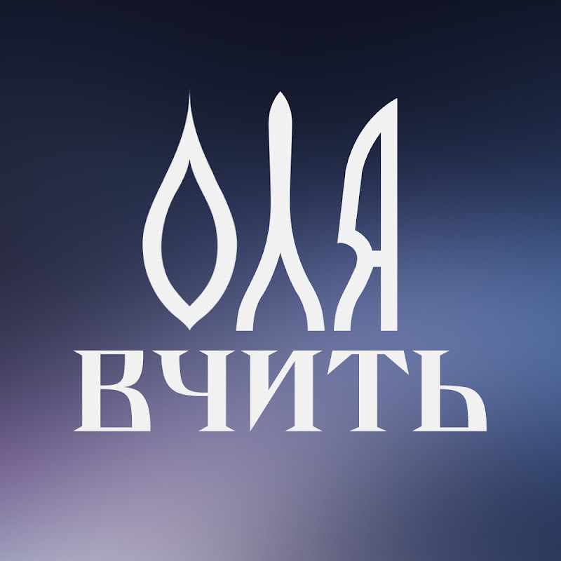 Оля Вчить 