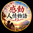 kfgLFeqf3VU-channel-avatar-感動 人情物語