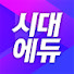 zVmKyYgMPmc-channel-avatar-합격의 공식 - 시대에듀