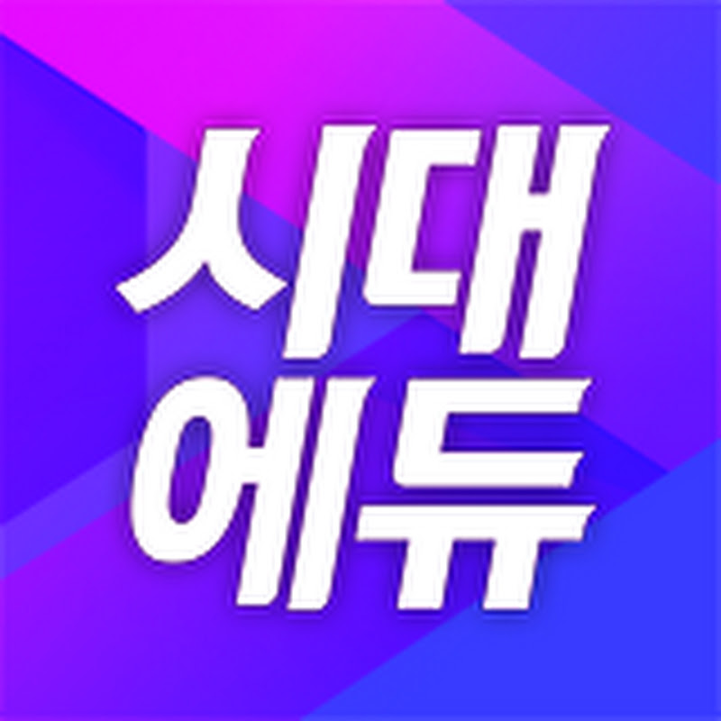 합격의 공식 - 시대에듀