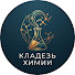 UgXG5k2Ig_I-channel-avatar-КЛАДЕЗЬ ХИМИИ