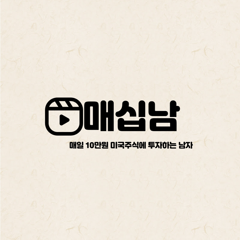 매일 10만원 미국주식에 투자하는 남자