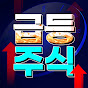 오늘의급등주식