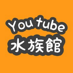 ユーチューブ水族館