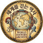 세계를 걷는 역사