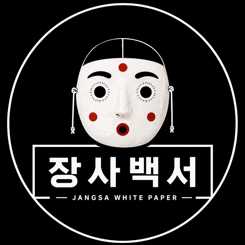 장사백서