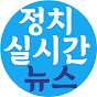 정치실시간뉴스