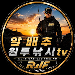 알배추 (원투낚시tv)
