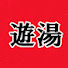 RoplCAL9IMs-channel-avatar-遊湯とりっぷ