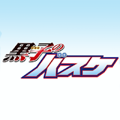 アニメ「黒子のバスケ」公式YouTubeチャンネル