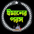 hUQQTJjg3TQ-channel-avatar-ঈমানের পরস