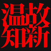 温故知新　古きを巡り、新しきに繋ぐ旅