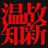 Hh3icpRb4yw-channel-avatar-温故知新　古きを巡り、新しきに繋ぐ旅