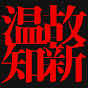 温故知新　古きを巡り、新しきに繋ぐ旅