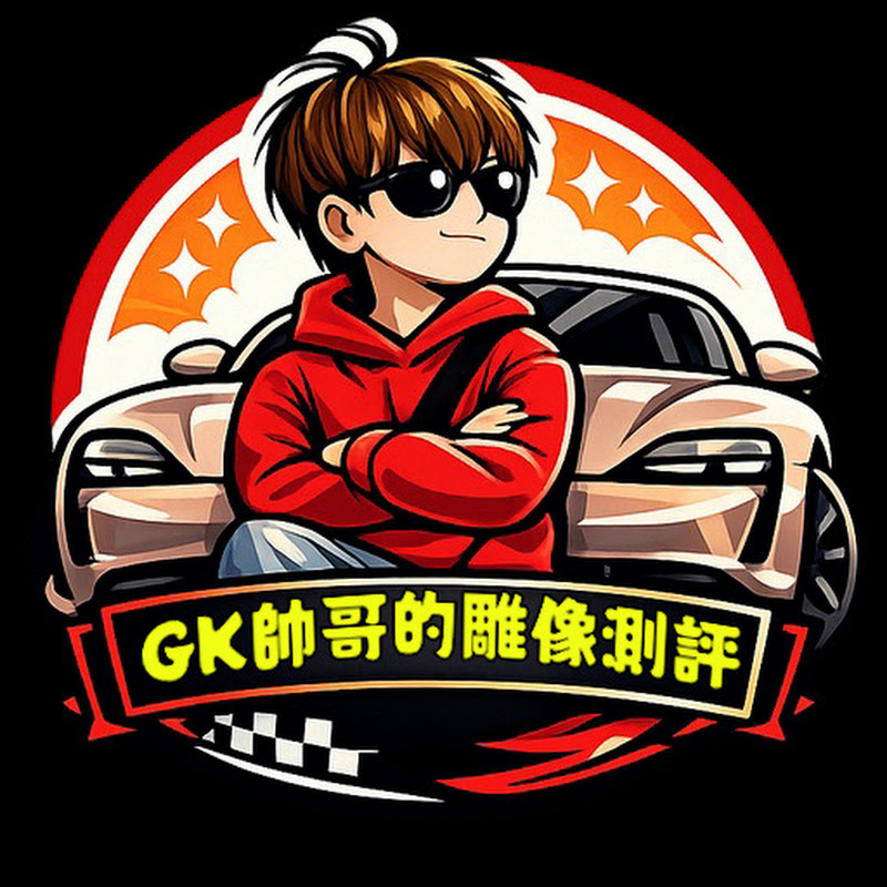 GK帥哥 YouTube 頻道頭像