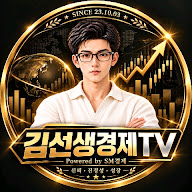 💎김선생경제TV💎 Powered by SM경제연구소