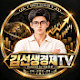 💎김선생경제TV💎 Powered by SM경제연구소
