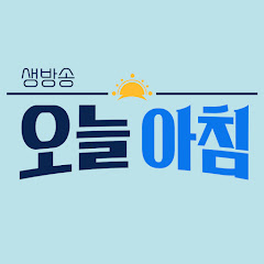 생방송 오늘 아침