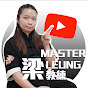 Master Leung 梁教練