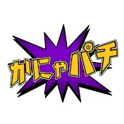 かにゃパチGoGo! 【パチンコ•スロット】