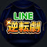 UGJCuZFYEVU-channel-avatar-LINE逆転劇