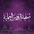 np6E5B8GGvk-channel-avatar-الأستاذ صلاح أبو الحارث