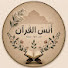 xjiyZW7vcJI-channel-avatar-أُنْسُ القُرآن