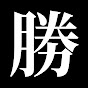 勝手にランキング