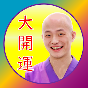 大開運超波動 ―光延和尚の幸せ教室―