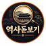 GF9BFKEhVco-channel-avatar-역사돋보기