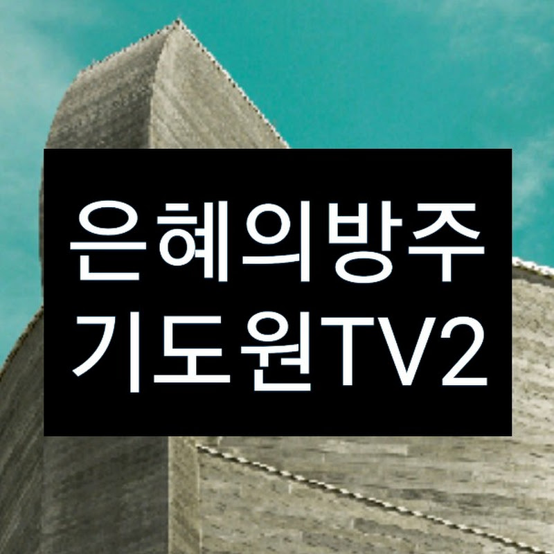 은혜의방주기도원TV2 Logo