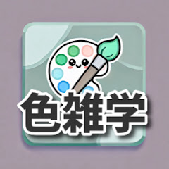 色の雑学チャンネルアイコン画像