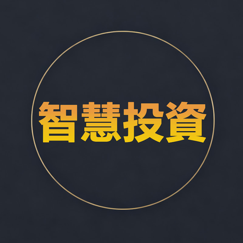 智慧投資 Logo
