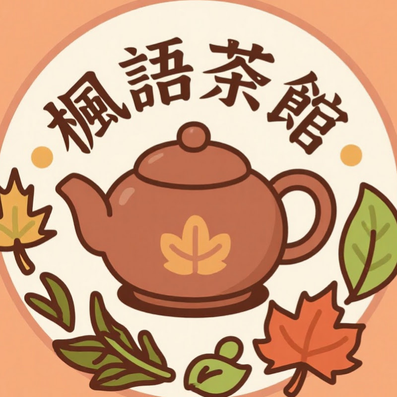 楓語茶館