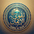 ZlRS8gouWeA-channel-avatar-تقوى الإيمان - taqwaa alayman