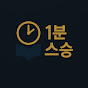 1분스승