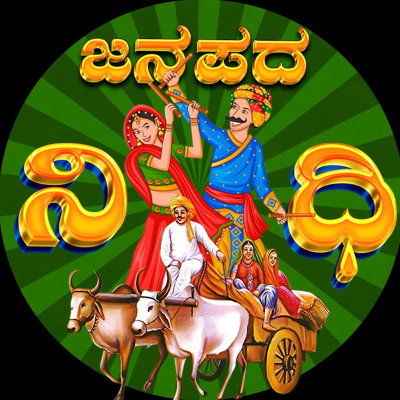 Janapada Nidhi-ಜನಪದ ನಿಧಿ