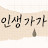 @인생가가Music