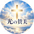 UNUA9cwph8o-channel-avatar-光の賛美