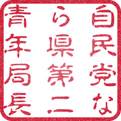 自民党奈良2区青年局【自民党奈良県第二選挙区支部】