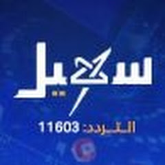 قناة سهيل الفضائية SuhailChannel Avatar