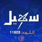 قناة سهيل الفضائية SuhailChannel