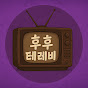 후후테레비