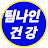 @팀나인건강채널