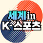 세계in K-스포츠 썸네일